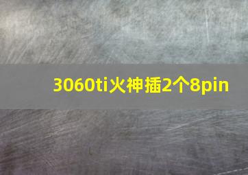 3060ti火神插2个8pin