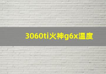 3060ti火神g6x温度