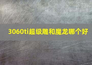 3060ti超级雕和魔龙哪个好