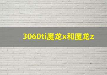 3060ti魔龙x和魔龙z