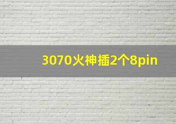 3070火神插2个8pin