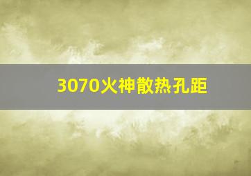 3070火神散热孔距