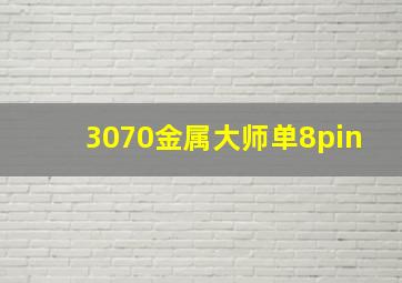 3070金属大师单8pin