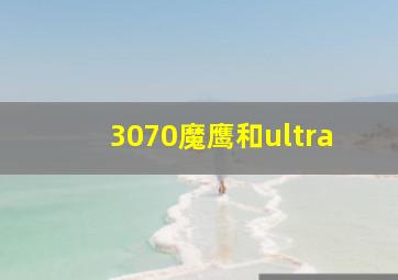 3070魔鹰和ultra