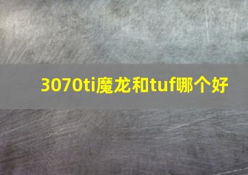 3070ti魔龙和tuf哪个好