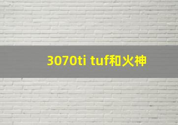 3070ti tuf和火神