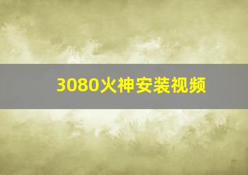 3080火神安装视频