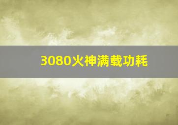 3080火神满载功耗