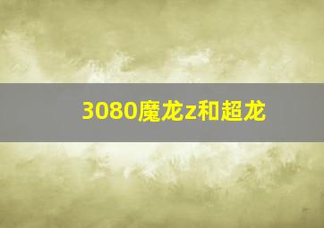 3080魔龙z和超龙