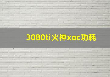 3080ti火神xoc功耗