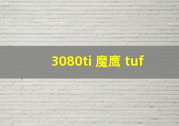 3080ti 魔鹰 tuf