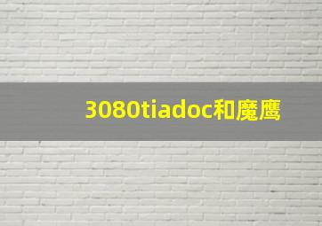 3080tiadoc和魔鹰