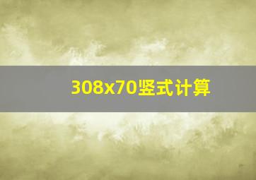 308x70竖式计算