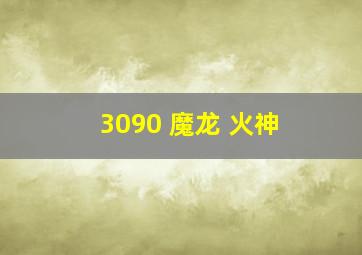 3090 魔龙 火神