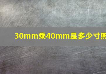 30mm乘40mm是多少寸照片