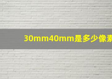 30mm40mm是多少像素