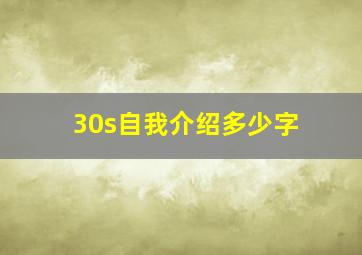 30s自我介绍多少字