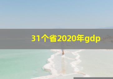 31个省2020年gdp