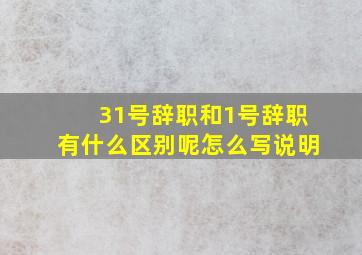 31号辞职和1号辞职有什么区别呢怎么写说明