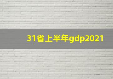 31省上半年gdp2021