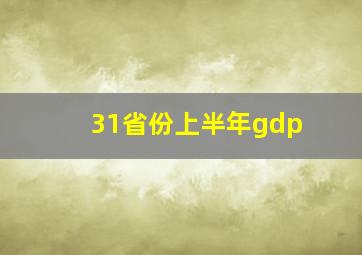 31省份上半年gdp