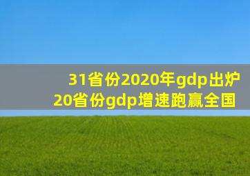 31省份2020年gdp出炉 20省份gdp增速跑赢全国