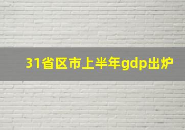 31省区市上半年gdp出炉