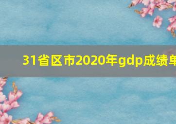 31省区市2020年gdp成绩单