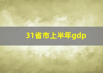 31省市上半年gdp