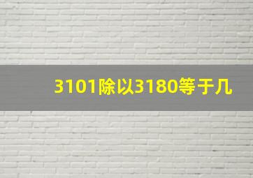 3101除以3180等于几