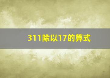 311除以17的算式