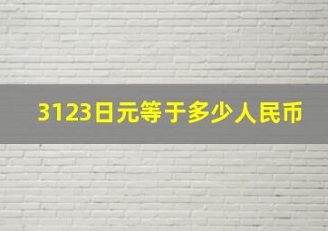 3123日元等于多少人民币