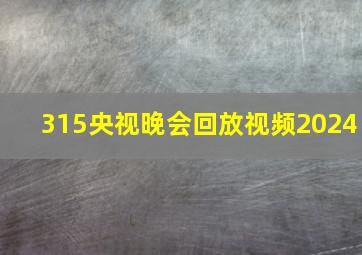 315央视晚会回放视频2024