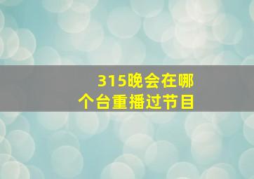 315晚会在哪个台重播过节目