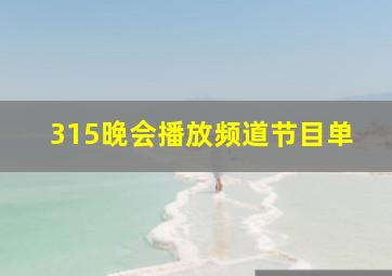 315晚会播放频道节目单