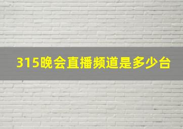 315晚会直播频道是多少台