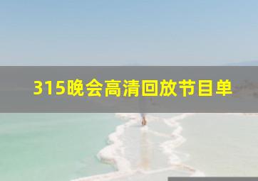 315晚会高清回放节目单