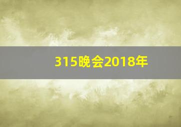 315晚会2018年