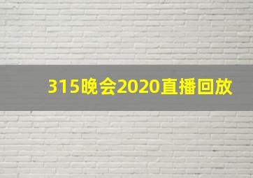 315晚会2020直播回放