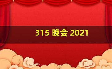 315 晚会 2021