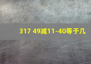 317+49减11-40等于几