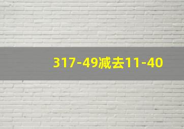 317-49减去11-40