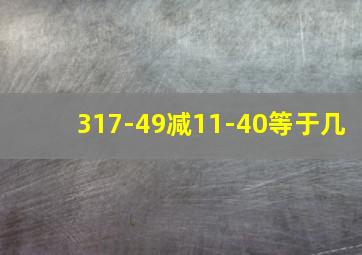 317-49减11-40等于几