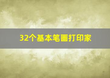 32个基本笔画打印家