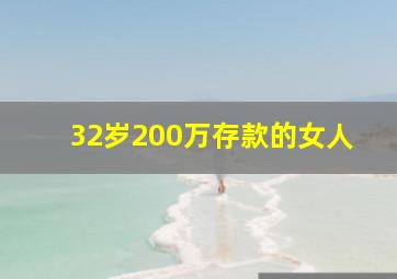 32岁200万存款的女人