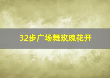 32步广场舞玫瑰花开