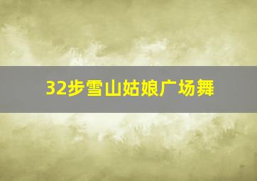 32步雪山姑娘广场舞