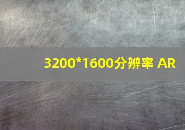 3200*1600分辨率 AR