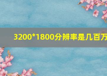 3200*1800分辨率是几百万