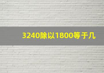 3240除以1800等于几